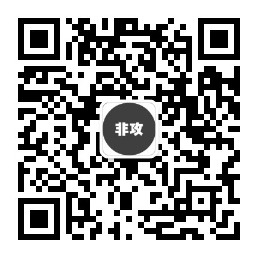 非攻Code公众号